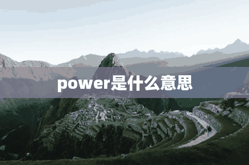 power是什么意思(power是什么意思中文翻译)